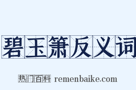 碧玉箫反义词是什么意思的图片